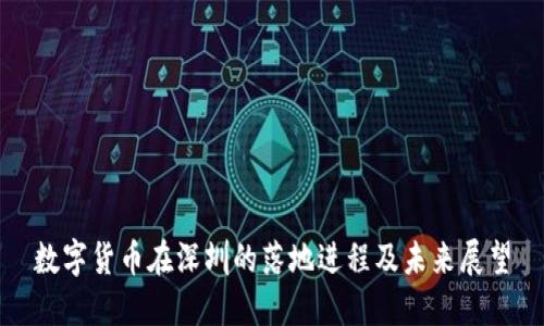 数字货币在深圳的落地进程及未来展望