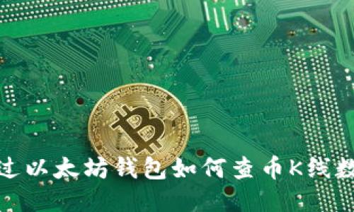 通过以太坊钱包如何查币K线数据