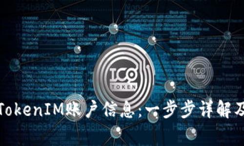 如何创建多个TokenIM账户信息：一步步详解及常见问题解答