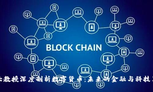 北大教授深度剖析数字货币：未来的金融与科技革命