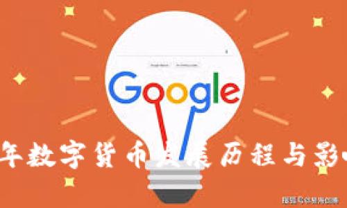 2017年数字货币发展历程与影响分析