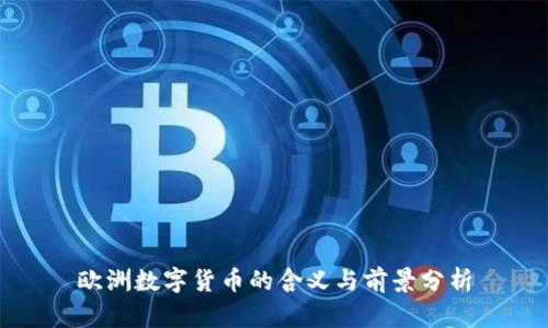 欧洲数字货币的含义与前景分析
