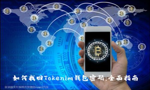 如何找回Tokenim钱包密码：全面指南