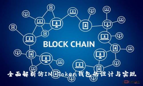 全面解析仿IM Token钱包的设计与实现