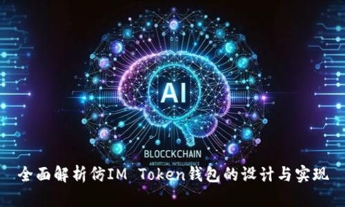 全面解析仿IM Token钱包的设计与实现