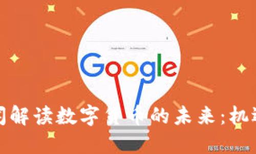 央视新闻解读数字货币的未来：机遇与挑战