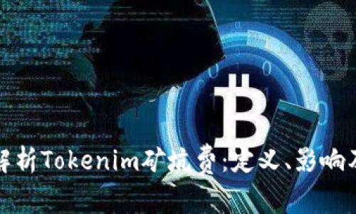 深入解析Tokenim矿坑费：定义、影响及策略
