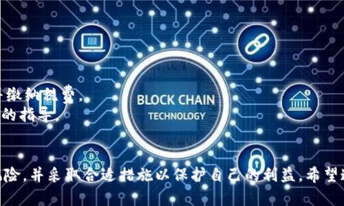    怎样将Tokenim的ETH换成现金？ / 
 guanjianci  Tokenim, ETH, 现金, 加密货币, 数字资产 /guanjianci 

引言
在过去的几年中，加密货币的热度持续上升，越来越多的人开始关注如何将他们在数字资产市场中的投资实现变现。Tokenim作为一个流行的交易平台，在其中持有ETH（以太坊）等数字货币的用户不少。但是，许多人在考虑将Tokenim上的ETH转换为现金时，可能会有许多疑问和困惑。本文将详细讲解如何将Tokenim的ETH换成现金，包括步骤、注意事项、常见问题等，帮助用户更好地进行资本管理。

第一步：了解ETH和Tokenim平台
在开始之前，首先需要了解以太坊（ETH）是什么，以及Tokenim交易平台的基本信息。ETH是一种基于区块链技术的数字货币，它不仅仅是货币，还是一个去中心化应用平台的基础。Tokenim是一个支持多种加密货币交易的平台，它允许用户方便地进行各种数字资产的交易、存储和管理。
在Tokenim上，用户可以轻松买卖ETH，获取更多的投资机会，甚至参与去中心化金融（DeFi）项目。正因如此，Tokenim吸引了大量投资者。不过，随着数字资产的增加，如何最终将这些资产转化为现金，成为了一个重要的问题。

第二步：将ETH转换为法定货币的方式
将Tokenim上的ETH转换为现金，通常有几种常见的方式：
ul
listrong法币提现：/strong大多数交易平台都支持将数字货币兑换成法定货币并提现到银行账户。你需要将ETH出售为法定货币（如美元、人民币等），然后按照平台的指引进行提现。/li
listrongP2P交易：/strongP2P交易指的是用户之间直接交易。在这种模式下，你可以通过Tokenim的平台寻找愿意购买你ETH的用户，你们可以自行协商交易价格和付款方式。/li
listrong充值到其他交易所：/strong有时，用户可能会选择将ETH转移至其他交易平台（如Coinbase、Binance等），这些平台可能提供更优的汇率或更便捷的提现方式。/li
listrong使用ATM机：/strong在一些地区，用户还可以通过加密货币ATM机将ETH提取为现金。不过此类机器并不是处处可见，需要提前了解。/li
/ul

第三步：选择适合的方法并执行
选择合适的方法取决于你的个人需求、时间和资金状况。例如，如果你希望快速提现，且所在地支持法币提现，那么这是最佳选择。然而，在进行交易前，建议你多比较几个选项的汇率、手续费、到账时间等信息，以确保自己的利益最大化。
在Tokenim上赚钱不是件易事，你需要密切关注市场变化，尤其是ETH的市场动向。价格波动可能影响你的最终收益，因此，建议在价格合适的时机进行出售。

第四步：注意与遵循的安全事项
在进行ETH兑换为现金的过程中，安全是至关重要的。无论是选择P2P交易还是法币提现，都要注意保护自己的利益：
ul
    listrong选择信誉良好的用户：/strong在P2P交易中，务必选择信誉良好的买家，同时可以查看其评价。如果对方的信用评级太低，最好避免交易。/li
    listrong谨慎处理交易信息：/strong在交流过程中，要尽量避免透露个人信息，包括电话、地址等，保护自己的隐私。/li
    listrong使用安全的钱包：/strong确保你的Tokenim账户和数字钱包的安全，例如启用双重身份验证，定期更改密码等。/li
    listrong了解相关法律法规：/strong许多国家对加密货币的交易和提现都有相应的法律法规，务必确保自己的行为合规。/li
/ul

常见问题解答
为了进一步帮助如何将Tokenim的ETH转换为现金，以下是一些常见问题及其详细解释：

问题1：Tokenim如何交易ETH？
在Tokenim交易ETH的流程相对简单。用户首先需要注册一个Tokenim账户并完成身份验证。完成后，用户可以将ETH存入其Tokenim账户。在账户中，用户可以选择将ETH出售为法定货币.
具体步骤如下：
ol
  li登录Tokenim账户，在首页找到ETH交易的选项。/li
  li选择出售ETH，输入出售数量，确认价格。/li
  li完成交易后，资金将自动转入你的Tokenim账户中。/li
  li接下来，选择提现到你的银行账户，输入相关信息并确认./li
/ol
交易的具体流程可能因市场行情变化而有所不同，因此建议在进行交易时仔细阅读Tokenim平台上的相关指引与规则.

问题2：在Tokenim换ETH需要多少手续费？
Tokenim在交易过程中会收取一定的手续费，这个费用通常由多种因素决定。例如，交易的类型、数量以及市场的流动性等。一般而言，包括交易手续费、提现手续费等，用户需要额外留意。
手续费通常会在交易前明确提示给用户，建议在交易前仔细查看。同时，各种交易平台的手续费可能各异，所以将ETH转移到其他平台的时候，最好先了解那里的费用情况，以便做出最优选择。

问题3：Tokenim的ETH兑换现金需要多长时间？
兑换ETH为现金所需的时间可以因多种因素而异。例如，提现的方式、银行的处理时间，以及网络的拥堵情况等。
一般来说，如果是通过P2P交易，资金可能在交易完成后马上到账。若是法币提现到银行账户，时间通常在几个工作日之内。但必须注意的是，如果账户身份验证没有通过，或者平台出现技术问题，也可能导致延迟问题。

问题4：如何确保Tokenim交易的安全性？
确保Tokenim交易的安全性是每个用户都要注意的关键问题，包括几个方面：
ul
   listrong账户安全：/strong确保你的Tokenim账户开启了双重身份验证，并使用强密码。/li
   listrong选择可信交易：/strong在进行P2P交易时，务必选择好评的用户。/li
   listrong保护隐私信息：/strong尽量不要在交流中透露你的个人敏感信息，防止身份盗用。/li
   listrong随时警惕：/strong如果发现账户异常或交易额度过大时，一定要立即联系Tokenim客服进行处理。/li
/ul

问题5：兑换ETH后需要缴纳税费吗？
不同国家对加密货币的法律规定有所不同，一些国家对加密货币的出售和交易收入征税。在这方面，了解当地法律非常重要。如果你的收入达到某一限额，可能需要向国家申报并缴纳税费。
举个例子，如果你所在国家对资本利得征税，你需要在出售ETH时记录你的成本基础以及交易价格。每个国家的税法都可能不同，建议向专业的税务顾问咨询，以获取详细和具体的指导。

结论
将Tokenim的ETH兑换为现金，不仅是一个简单的技术性问题，而是涉及到许多策略、市场知识以及安全措施的复杂问题。在进行这项操作之前，用户应该提前了解各种可能性、风险，并采取合适措施以保护自己的利益。希望通过本文的详细讲解，能够帮助更多的用户明白如何安全且有效地将Tokenim的ETH换成现金。