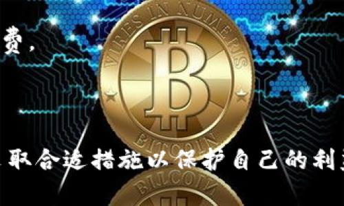    怎样将Tokenim的ETH换成现金？ / 
 guanjianci  Tokenim, ETH, 现金, 加密货币, 数字资产 /guanjianci 

引言
在过去的几年中，加密货币的热度持续上升，越来越多的人开始关注如何将他们在数字资产市场中的投资实现变现。Tokenim作为一个流行的交易平台，在其中持有ETH（以太坊）等数字货币的用户不少。但是，许多人在考虑将Tokenim上的ETH转换为现金时，可能会有许多疑问和困惑。本文将详细讲解如何将Tokenim的ETH换成现金，包括步骤、注意事项、常见问题等，帮助用户更好地进行资本管理。

第一步：了解ETH和Tokenim平台
在开始之前，首先需要了解以太坊（ETH）是什么，以及Tokenim交易平台的基本信息。ETH是一种基于区块链技术的数字货币，它不仅仅是货币，还是一个去中心化应用平台的基础。Tokenim是一个支持多种加密货币交易的平台，它允许用户方便地进行各种数字资产的交易、存储和管理。
在Tokenim上，用户可以轻松买卖ETH，获取更多的投资机会，甚至参与去中心化金融（DeFi）项目。正因如此，Tokenim吸引了大量投资者。不过，随着数字资产的增加，如何最终将这些资产转化为现金，成为了一个重要的问题。

第二步：将ETH转换为法定货币的方式
将Tokenim上的ETH转换为现金，通常有几种常见的方式：
ul
listrong法币提现：/strong大多数交易平台都支持将数字货币兑换成法定货币并提现到银行账户。你需要将ETH出售为法定货币（如美元、人民币等），然后按照平台的指引进行提现。/li
listrongP2P交易：/strongP2P交易指的是用户之间直接交易。在这种模式下，你可以通过Tokenim的平台寻找愿意购买你ETH的用户，你们可以自行协商交易价格和付款方式。/li
listrong充值到其他交易所：/strong有时，用户可能会选择将ETH转移至其他交易平台（如Coinbase、Binance等），这些平台可能提供更优的汇率或更便捷的提现方式。/li
listrong使用ATM机：/strong在一些地区，用户还可以通过加密货币ATM机将ETH提取为现金。不过此类机器并不是处处可见，需要提前了解。/li
/ul

第三步：选择适合的方法并执行
选择合适的方法取决于你的个人需求、时间和资金状况。例如，如果你希望快速提现，且所在地支持法币提现，那么这是最佳选择。然而，在进行交易前，建议你多比较几个选项的汇率、手续费、到账时间等信息，以确保自己的利益最大化。
在Tokenim上赚钱不是件易事，你需要密切关注市场变化，尤其是ETH的市场动向。价格波动可能影响你的最终收益，因此，建议在价格合适的时机进行出售。

第四步：注意与遵循的安全事项
在进行ETH兑换为现金的过程中，安全是至关重要的。无论是选择P2P交易还是法币提现，都要注意保护自己的利益：
ul
    listrong选择信誉良好的用户：/strong在P2P交易中，务必选择信誉良好的买家，同时可以查看其评价。如果对方的信用评级太低，最好避免交易。/li
    listrong谨慎处理交易信息：/strong在交流过程中，要尽量避免透露个人信息，包括电话、地址等，保护自己的隐私。/li
    listrong使用安全的钱包：/strong确保你的Tokenim账户和数字钱包的安全，例如启用双重身份验证，定期更改密码等。/li
    listrong了解相关法律法规：/strong许多国家对加密货币的交易和提现都有相应的法律法规，务必确保自己的行为合规。/li
/ul

常见问题解答
为了进一步帮助如何将Tokenim的ETH转换为现金，以下是一些常见问题及其详细解释：

问题1：Tokenim如何交易ETH？
在Tokenim交易ETH的流程相对简单。用户首先需要注册一个Tokenim账户并完成身份验证。完成后，用户可以将ETH存入其Tokenim账户。在账户中，用户可以选择将ETH出售为法定货币.
具体步骤如下：
ol
  li登录Tokenim账户，在首页找到ETH交易的选项。/li
  li选择出售ETH，输入出售数量，确认价格。/li
  li完成交易后，资金将自动转入你的Tokenim账户中。/li
  li接下来，选择提现到你的银行账户，输入相关信息并确认./li
/ol
交易的具体流程可能因市场行情变化而有所不同，因此建议在进行交易时仔细阅读Tokenim平台上的相关指引与规则.

问题2：在Tokenim换ETH需要多少手续费？
Tokenim在交易过程中会收取一定的手续费，这个费用通常由多种因素决定。例如，交易的类型、数量以及市场的流动性等。一般而言，包括交易手续费、提现手续费等，用户需要额外留意。
手续费通常会在交易前明确提示给用户，建议在交易前仔细查看。同时，各种交易平台的手续费可能各异，所以将ETH转移到其他平台的时候，最好先了解那里的费用情况，以便做出最优选择。

问题3：Tokenim的ETH兑换现金需要多长时间？
兑换ETH为现金所需的时间可以因多种因素而异。例如，提现的方式、银行的处理时间，以及网络的拥堵情况等。
一般来说，如果是通过P2P交易，资金可能在交易完成后马上到账。若是法币提现到银行账户，时间通常在几个工作日之内。但必须注意的是，如果账户身份验证没有通过，或者平台出现技术问题，也可能导致延迟问题。

问题4：如何确保Tokenim交易的安全性？
确保Tokenim交易的安全性是每个用户都要注意的关键问题，包括几个方面：
ul
   listrong账户安全：/strong确保你的Tokenim账户开启了双重身份验证，并使用强密码。/li
   listrong选择可信交易：/strong在进行P2P交易时，务必选择好评的用户。/li
   listrong保护隐私信息：/strong尽量不要在交流中透露你的个人敏感信息，防止身份盗用。/li
   listrong随时警惕：/strong如果发现账户异常或交易额度过大时，一定要立即联系Tokenim客服进行处理。/li
/ul

问题5：兑换ETH后需要缴纳税费吗？
不同国家对加密货币的法律规定有所不同，一些国家对加密货币的出售和交易收入征税。在这方面，了解当地法律非常重要。如果你的收入达到某一限额，可能需要向国家申报并缴纳税费。
举个例子，如果你所在国家对资本利得征税，你需要在出售ETH时记录你的成本基础以及交易价格。每个国家的税法都可能不同，建议向专业的税务顾问咨询，以获取详细和具体的指导。

结论
将Tokenim的ETH兑换为现金，不仅是一个简单的技术性问题，而是涉及到许多策略、市场知识以及安全措施的复杂问题。在进行这项操作之前，用户应该提前了解各种可能性、风险，并采取合适措施以保护自己的利益。希望通过本文的详细讲解，能够帮助更多的用户明白如何安全且有效地将Tokenim的ETH换成现金。