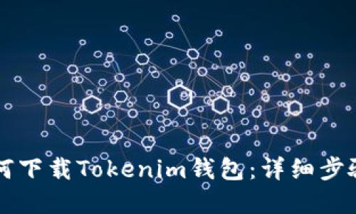 苹果手机如何下载Tokenim钱包：详细步骤与使用指南