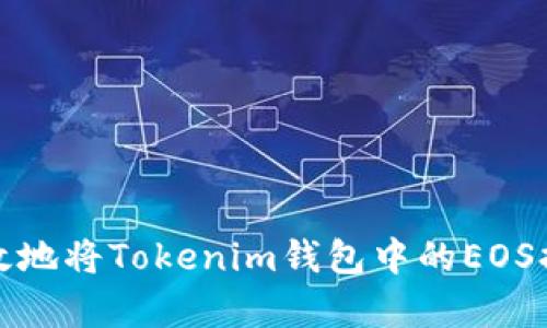 如何安全有效地将Tokenim钱包中的EOS提取到交易所