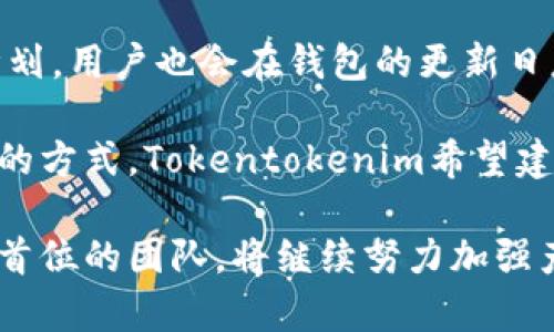   了解Tokentokenim钱包创办团队及其背景 / 
 guanjianci Tokentokenim, 钱包, 创办团队, 区块链 /guanjianci 

一、Tokentokenim钱包的概述

在数字货币和区块链技术迅猛发展的今天，电子钱包作为用户管理他们的数字资产的关键工具，变得越来越重要。Tokentokenim钱包正是这一领域中备受瞩目的项目之一。Tokentokenim 通过用户友好的界面和多样化的功能，为用户提供了一站式的数字资产管理解决方案。

首先，Tokentokenim钱包的设计理念是为了为用户提供安全、便捷的使用体验。项目团队致力于确保用户的资产是安全的，同时提供多种功能，让用户能够更容易地参与到区块链生态系统中。Tokentokenim的创办团队背景丰富，成员来自于金融、技术和区块链领域，他们的联合希望能推动数字资产的普及。

二、Tokentokenim钱包创办团队的背景

Tokentokenim的创办团队包含了一批经验丰富的专业人士，他们在区块链技术、金融服务和用户体验设计等领域有着深厚的背景。这些团队成员以其在各自领域的专业知识，为钱包的设计和功能提供了强有力的支持。

团队的核心成员包括金融市场分析师、区块链开发者、用户体验设计师和市场推广专家。在团队的共同努力下，Tokentokenim旨在满足用户的需求，提供高效、安全的数字资产存储解决方案。

首先，金融市场分析师利用他们的专业知识来制定钱包的经济模型，这确保了钱包的可持续性和用户的利益。他们对市场的深入研究使团队能够深入了解用户需求，从而设计出更具吸引力的产品。

其次，区块链开发者负责钱包的技术架构和安全性保障。他们利用最新的区块链技术确保用户资产的安全，并且不断更新和钱包的功能，以适应市场的变化。

此外，用户体验设计师专注于界面的友好性和易用性，确保即使是区块链新手也能快速上手。用户体验的是Tokentokenim钱包成功的一个重要因素，使用流畅的界面吸引了大量用户的关注。

最后，市场推广专家则致力于钱包的宣传和用户社区的建设，通过线上线下活动扩大Tokentokenim的影响力。他们成功吸引了大量用户和投资者的关注，为项目前期的推广奠定了良好的基础。

三、Tokentokenim钱包的特点与优势

Tokentokenim钱包拥有多项独特的功能，这些功能使其在众多数字钱包中脱颖而出。首先，Tokentokenim钱包支持多种主流数字货币，包括比特币、以太坊和一些新兴的数字货币。这样广泛的支持使用户能够在一个地方管理他们的所有数字资产，极大地方便了用户。

其次，Tokentokenim钱包的安全性也非常出色。团队采用了多种安全措施，包括多重身份验证、冷存储解决方案以及定期的安全审计，以防止用户资产的丢失和盗窃。此外，用户的私钥是由用户自己保管，只有用户自己能够访问钱包，进一步提升了安全性。

在用户体验方面，Tokentokenim的钱包界面设计，使得用户能够轻松找到所需功能。钱包内置了实时市场行情和资产管理工具，用户可以随时随地监控自己的资产情况。此外，钱包还提供了一些教育资源，帮助用户更好地理解区块链技术及其背后的理念。

四、Tokentokenim钱包的市场前景

随着越来越多的人开始意识到数字资产的重要性，Tokentokenim钱包在市场中展现出良好的前景。根据市场研究机构的预测，未来几年数字钱包市场将以每年超过20%的速度增长。Tokentokenim凭借其强大的技术团队和市场策略，有望在这一增长中占据一席之地。

此外，随着金融科技的不断发展，用户对数字资产管理的需求也日益增加。Tokentokenim钱包通过不断更新和迭代，可以满足用户日益增长的需求，从而赢得更多用户的青睐。

五、用户在使用Tokentokenim钱包时常见的问题

在使用Tokentokenim钱包的过程中，用户可能会遇到一些常见的问题。以下是一些用户常提出的问题以及相应的解答，以帮助用户更好地使用该钱包。

问题1：如何保证我的资产安全？

在数字钱包的使用过程中，资产安全一直是用户最为关注的问题。对于Tokentokenim钱包而言，团队在钱包的设计上采取了多重安全措施，确保用户资产的安全。首先，用户的私钥是由用户自己保管的，这意味着只有用户能够访问他们的钱包。此外，钱包采用了冷存储解决方案，大部分资产将存储在离线状态，从而防止黑客攻击。

另外，Tokentokenim还实施了多重身份验证，在用户尝试登录钱包或进行资金转移时会需要额外的身份验证。此外，钱包定期进行安全审计，以便及时发现并修复潜在的安全威胁。所有这些措施都为用户提供了一个相对安全的资产存储环境。

问题2：如何快速上手使用Tokentokenim钱包？

Tokentokenim钱包的设计旨在让用户能够快速上手。用户只需下载钱包应用，注册一个账号并完成身份验证，便可开始使用。注册过程简单明了，用户只需提供基本信息，例如电子邮件地址和手机号码，并设定一个安全密码。

注册完成后，用户可以设置钱包，创建自己的私钥并备份。在用户界面上，用户可以一目了然地看到各种功能，包括资产管理、市场行情、转账等。团队还提供了一些教程和常见问题解答，帮助用户解决在使用过程中遇到的问题。

此外，为了让新手更好地理解区块链和数字资产，Tokentokenim钱包还提供了一些教育资源。这些资源将帮助用户了解如何有效地管理他们的数字资产，以及如何进行安全的在线交易。

问题3：如果我忘记了我的密码，应该怎么办？

如果用户忘记了Tokentokenim钱包的密码，不必惊慌。钱包在创建时提供了密码恢复选项，用户可以通过以下步骤找回账户访问权限。首先，用户需要进入登录页面，点击“忘记密码?”的链接。接着，按照提示输入注册时使用的电子邮件地址。

系统会向用户的电子邮件发送一个密码重置链接。用户只需点击该链接，并按照页面上的指示设置新密码。请注意，确保设置的新密码够复杂，以提高账户的安全性。

如果用户无法通过上述方法找回密码，团队建议用户咨询客户支持团队。Tokentokenim的客户支持团队将尽力帮助用户解决问题，确保用户能够再次访问他们的钱包。

问题4：TokenTokenim钱包是否支持交易？

Tokentokenim钱包不仅支持存储多种数字资产，还内置了交易功能。用户可以直接在钱包内进行数字货币的买卖，无需转移到其他交易平台。这一功能极大地方便了用户，提升了使用体验。

用户可以在交易界面上查看实时市场行情，并根据自己的需求进行购买或出售。所有交易都在区块链上执行，确保透明和安全。此外，钱包会根据交易量和市场情况收取一定的手续费，这一点用户在稍作选择时需要考虑。

为了帮助用户更好地进行交易，Tokentokenim钱包提供了一些市场分析工具，用户可以通过这些工具来判断市场趋势，从而做出更为明智的交易决策。

问题5：Tokentokenim钱包的更新频率如何？

Tokentokenim钱包团队非常重视产品的迭代与更新，目标是持续提高用户体验并修复潜在问题。根据市场反馈和技术发展，团队会定期推送版本更新，确保钱包的功能与市场需求相符。

在每次更新中，团队会着重改进用户反馈的部分，并增加一些新的功能。例如，大量用户请求的多语言支持、二个因子认证的增强等，都会被纳入更新计划。用户也会在钱包的更新日志中看到详尽的更新内容，了解每次更新的具体改进点。

此外，Tokentokenim钱包队伍还会频繁与用户互动，收集他们对新功能及对钱包使用中遇到的问题的反馈，从而在今后的版本中不断进行。通过这样的方式，Tokentokenim希望建立一个持久的、以用户为中心的产品。 

综上所述，Tokentokenim钱包依托其创办团队的丰富背景与经验，结合多项独特的安全与操作特点，展现出强大的市场潜力。始终把用户的需求放在首位的团队，将继续努力加强产品功能与用户体验，提升Tokentokenim在数字资产管理领域中的竞争力。
