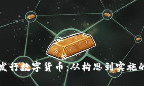 如何个人发行数字货币：从构思到实施的全面指南