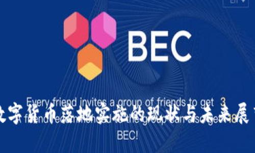 数字货币落地实施的现状与未来展望