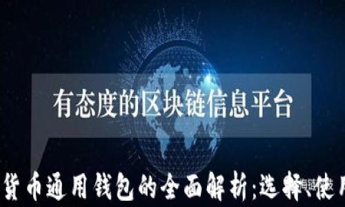 
2023年数字货币通用钱包的全面解析：选择、使用与未来趋势