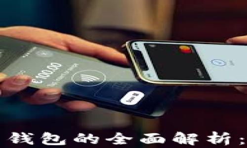 
2023年数字货币通用钱包的全面解析：选择、使用与未来趋势