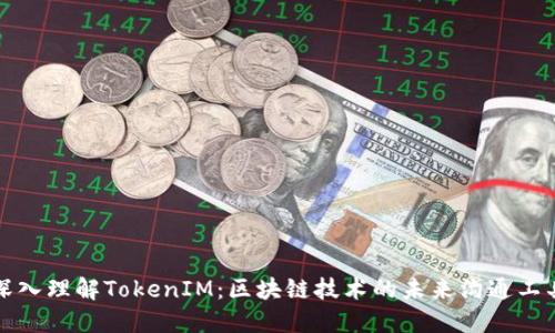 深入理解TokenIM：区块链技术的未来沟通工具