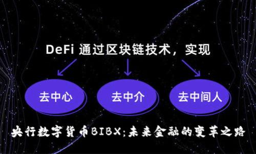 央行数字货币BIBX：未来金融的变革之路