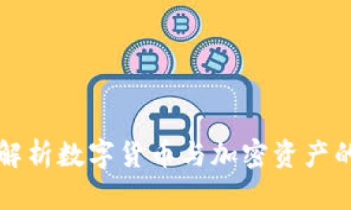 深入解析数字货币与加密资产的未来