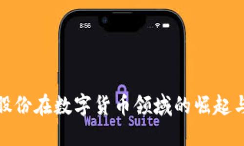 捷成股份在数字货币领域的崛起与挑战