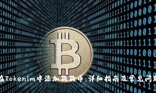 如何在Tokenim中添加狗狗币：详细指南及常见问题解答