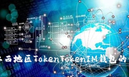 全面解析江西地区TokenTokenIM钱包的使用与功能