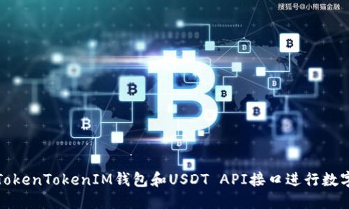 如何使用TokenTokenIM钱包和USDT API接口进行数字资产管理