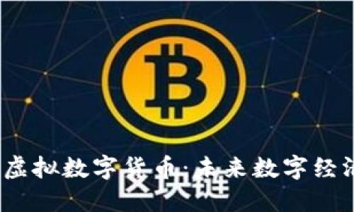 探索FIS虚拟数字货币：未来数字经济的先锋