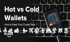 以太坊钱包派币攻略：如