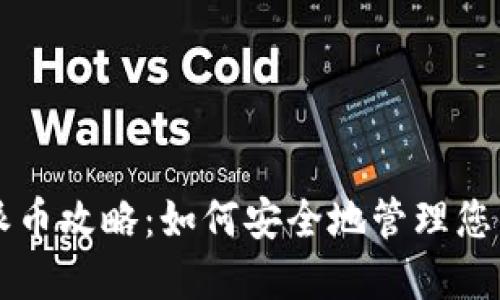 以太坊钱包派币攻略：如何安全地管理您的以太坊资产