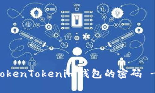 如何找回TokenTokenim钱包的密码 - 全面指南