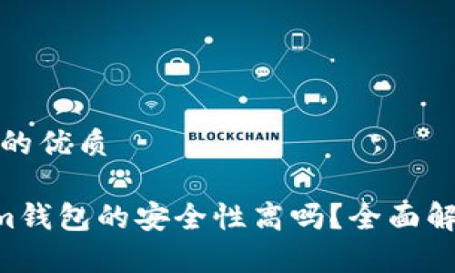 思考一个并且的优质

Tokentokenim钱包的安全性高吗？全面解析与用户指南