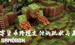 北京数字货币跨境支付的