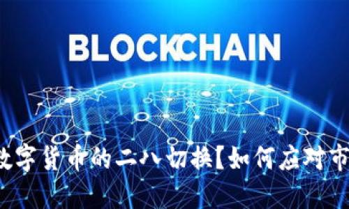 什么是数字货币的二八切换？如何应对市场变化？