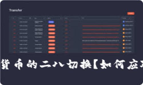 什么是数字货币的二八切换？如何应对市场变化？
