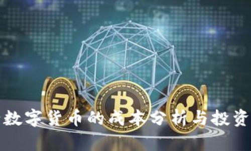 发行数字货币的成本分析与投资回报