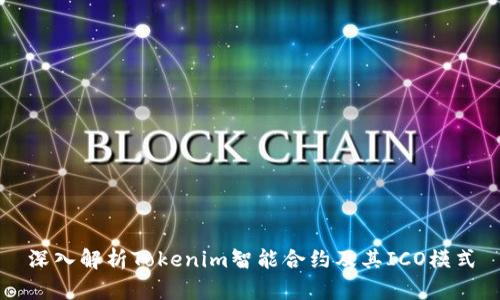 深入解析Tokenim智能合约及其ICO模式