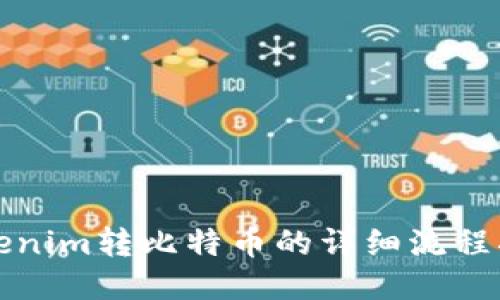 Tokenim转比特币的详细流程指南