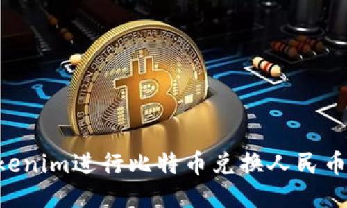 如何使用Tokenim进行比特币兑换人民币：全方位指南