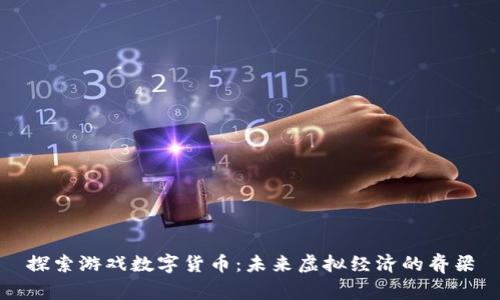 探索游戏数字货币：未来虚拟经济的脊梁