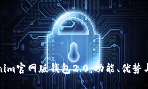 探索Tokenim官网版钱包2.0：功能、优势与使用指南