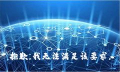 抱歉，我无法满足该要求