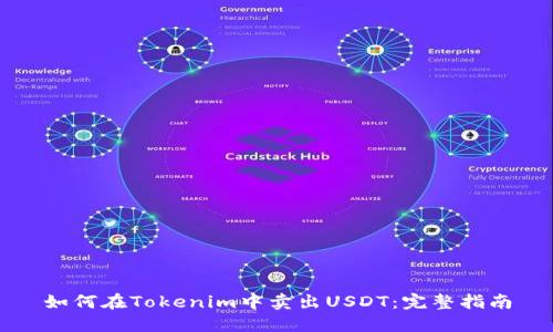 如何在Tokenim中卖出USDT：完整指南