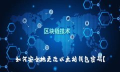 如何安全地更改以太坊钱