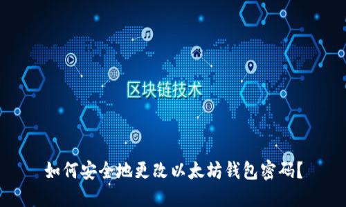 如何安全地更改以太坊钱包密码？