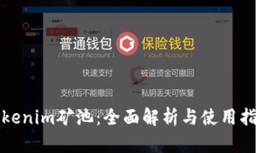 Tokenim矿池：全面解析与使用指南