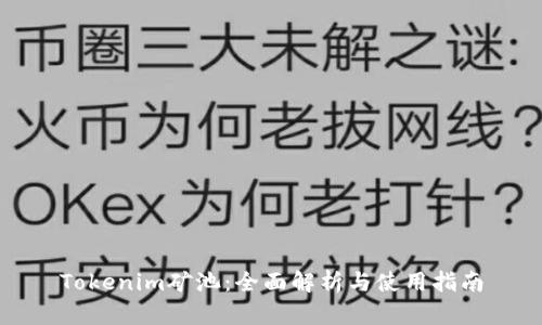 Tokenim矿池：全面解析与使用指南