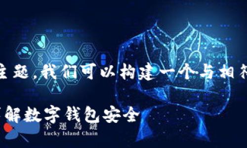 关于“tokenim公司会保存钱包”的主题，我们可以构建一个与相符并的内容。以下是相关的和关键词：

Tokenim公司是否保存用户钱包？详解数字钱包安全