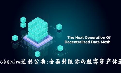 Tokenim迁移公告：全面升级你的数字资产体验