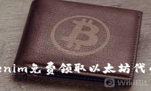 如何通过Tokenim免费领取以太坊代币：一站式指南